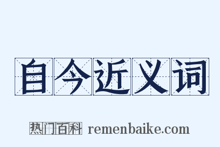 自今近义词是什么意思的图片